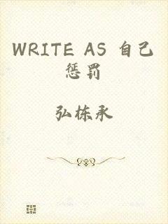 WRITE AS 自己惩罚